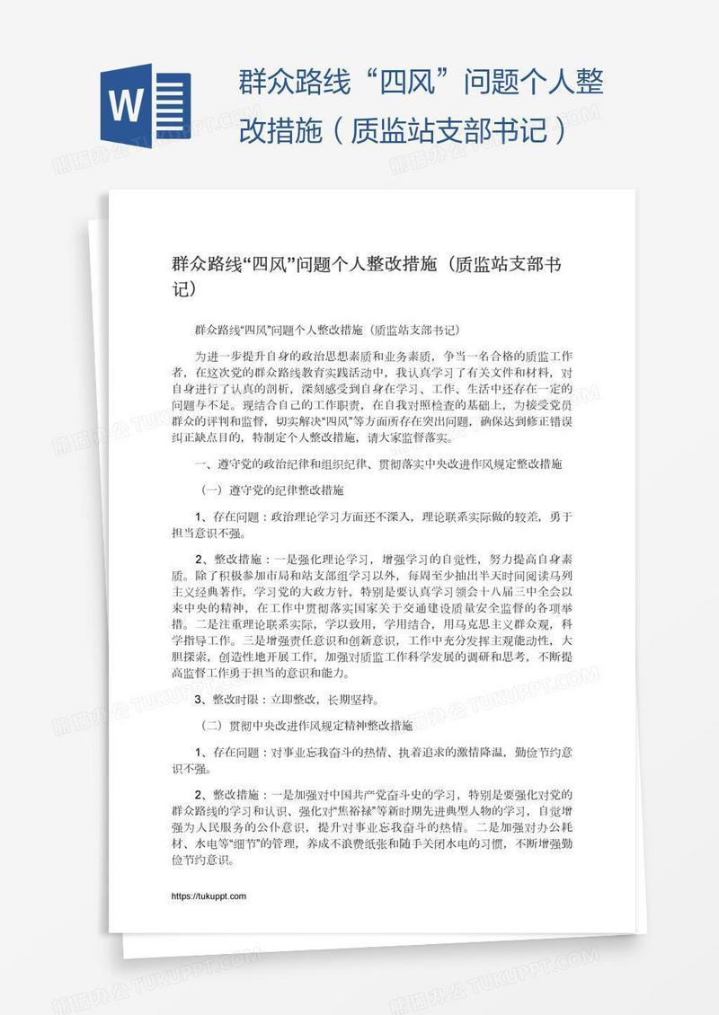 群众路线“四风”问题个人整改措施（质监站支部书记）
