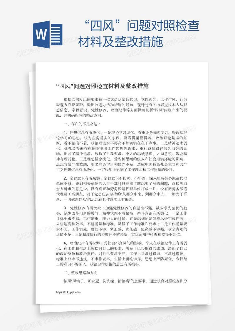 “四风”问题对照检查材料及整改措施