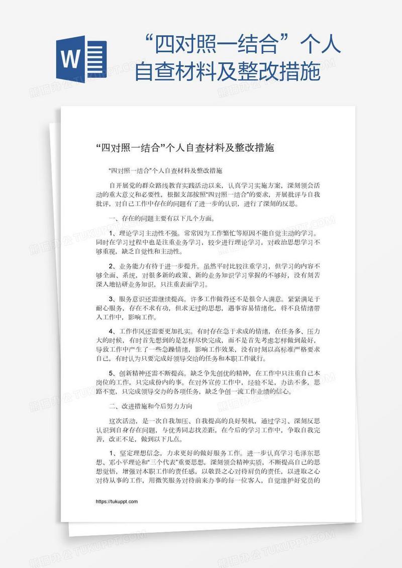 “四对照一结合”个人自查材料及整改措施