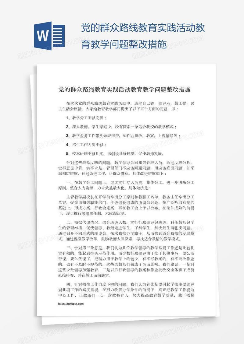 党的群众路线教育实践活动教育教学问题整改措施