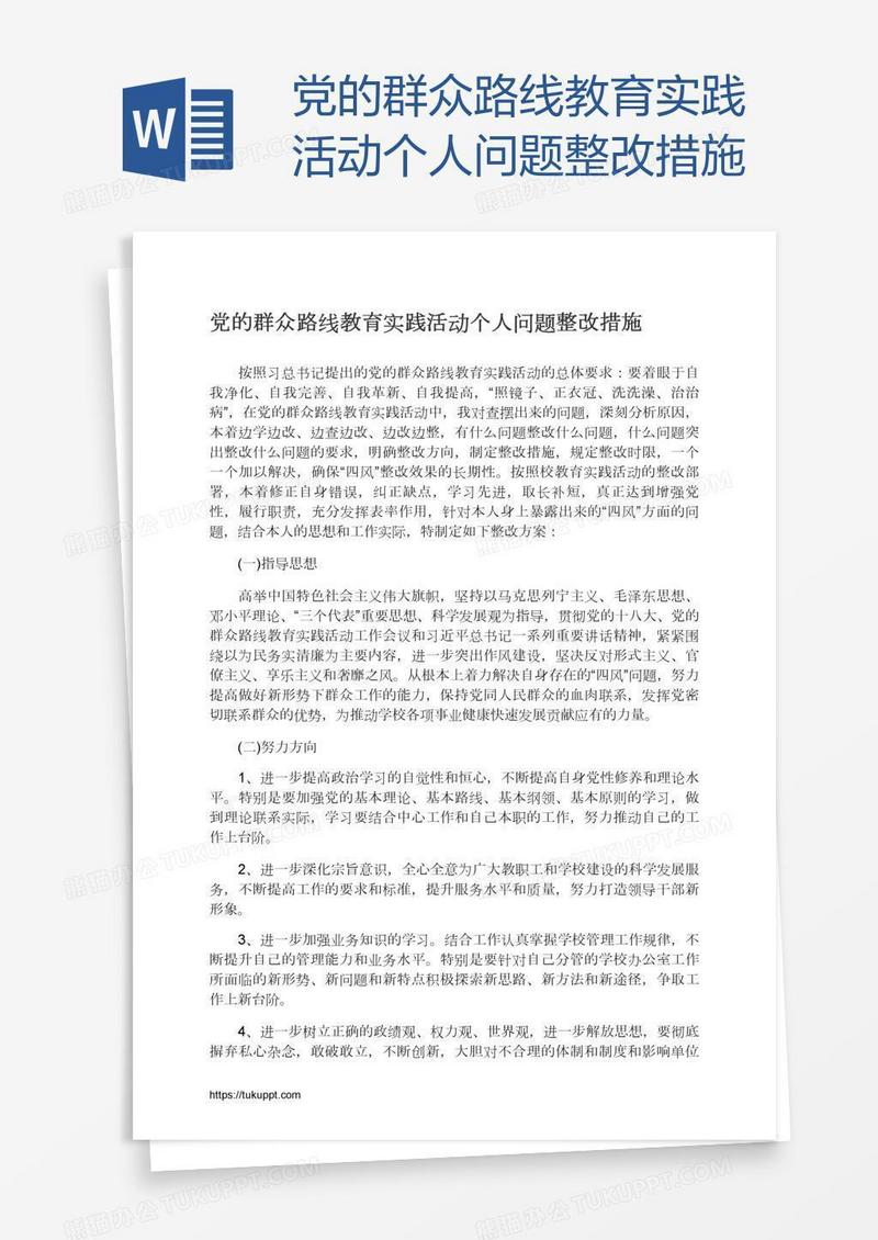党的群众路线教育实践活动个人问题整改措施