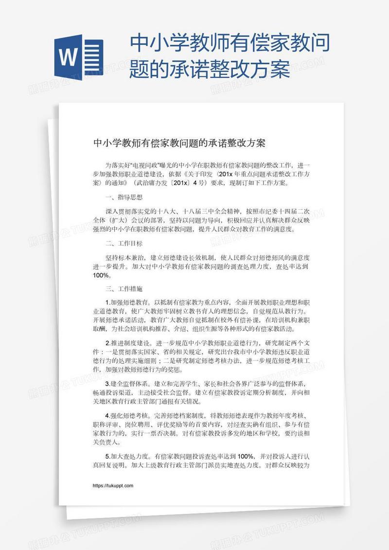 中小学教师有偿家教问题的承诺整改方案