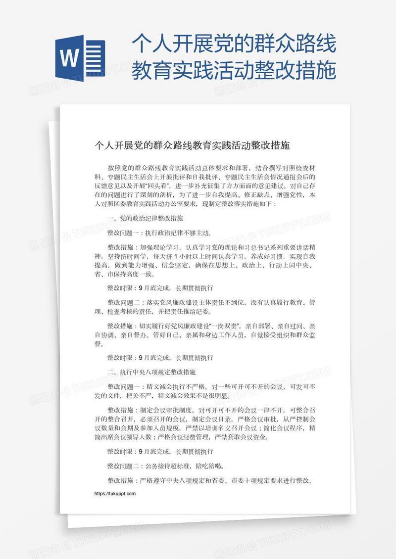 个人开展党的群众路线教育实践活动整改措施