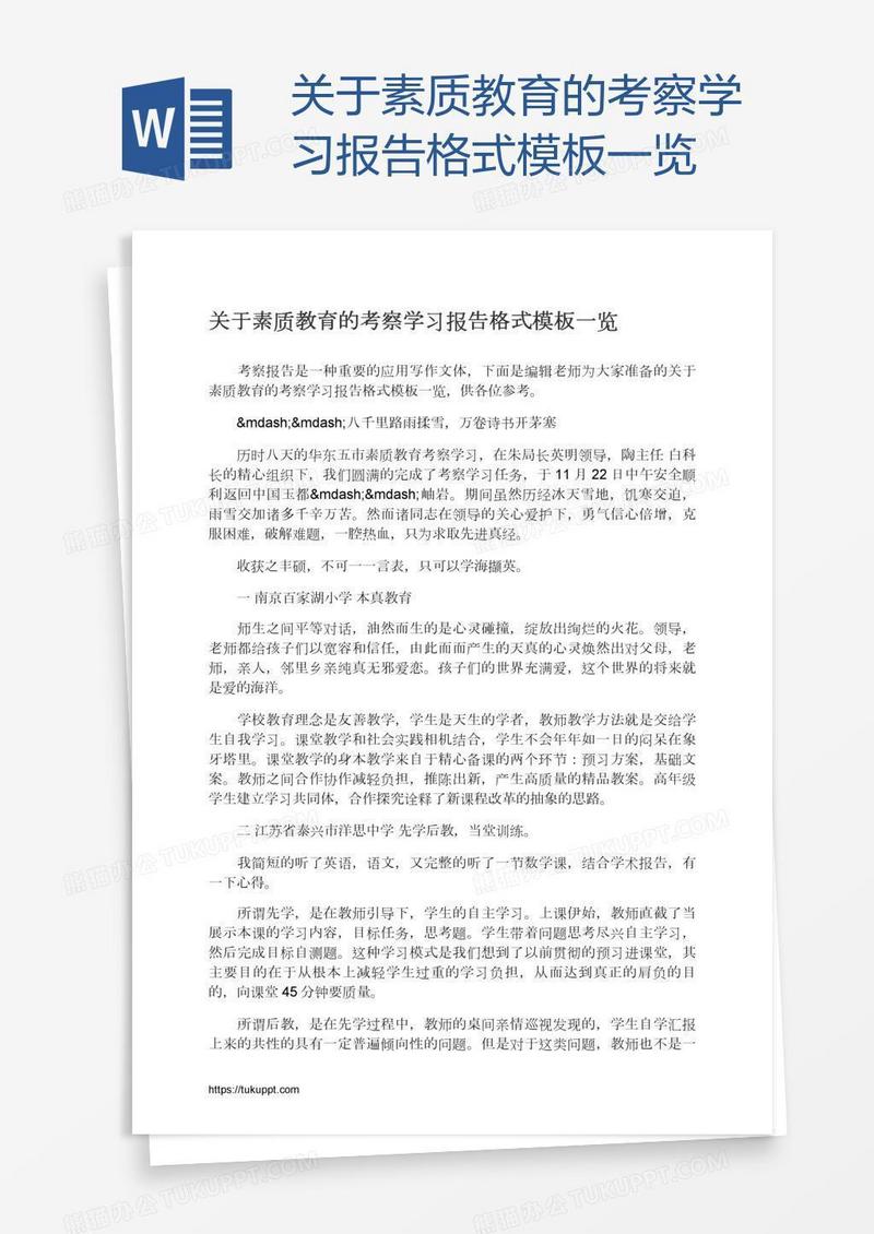 关于素质教育的考察学习报告格式模板一览