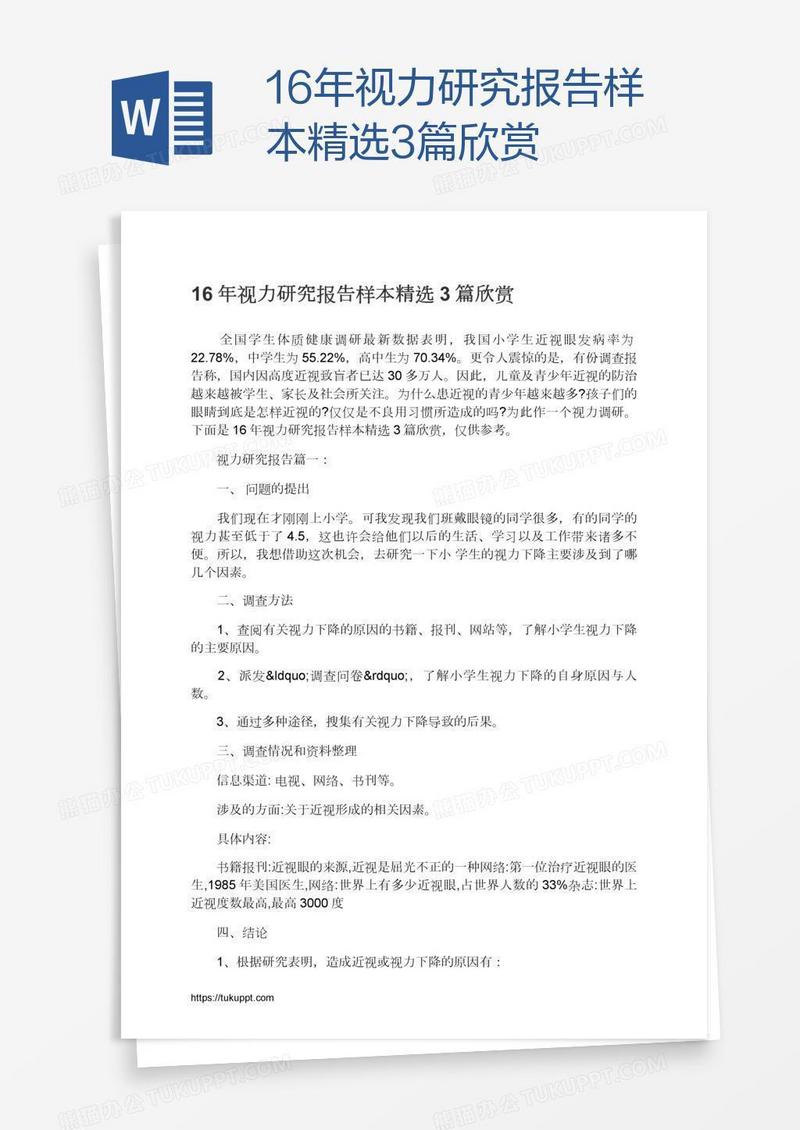 16年视力研究报告样本精选3篇欣赏