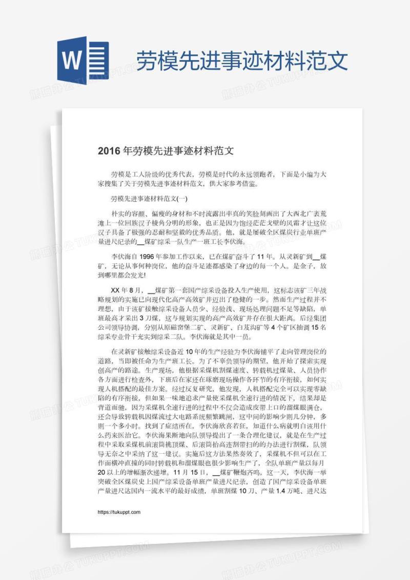 劳模先进事迹材料范文