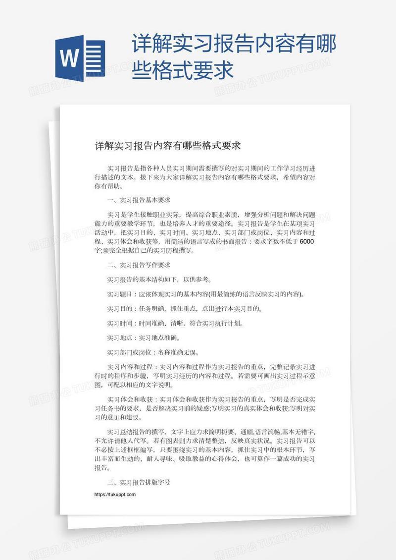 详解实习报告内容有哪些格式要求