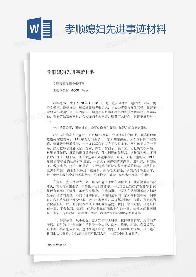 孝顺媳妇先进事迹材料