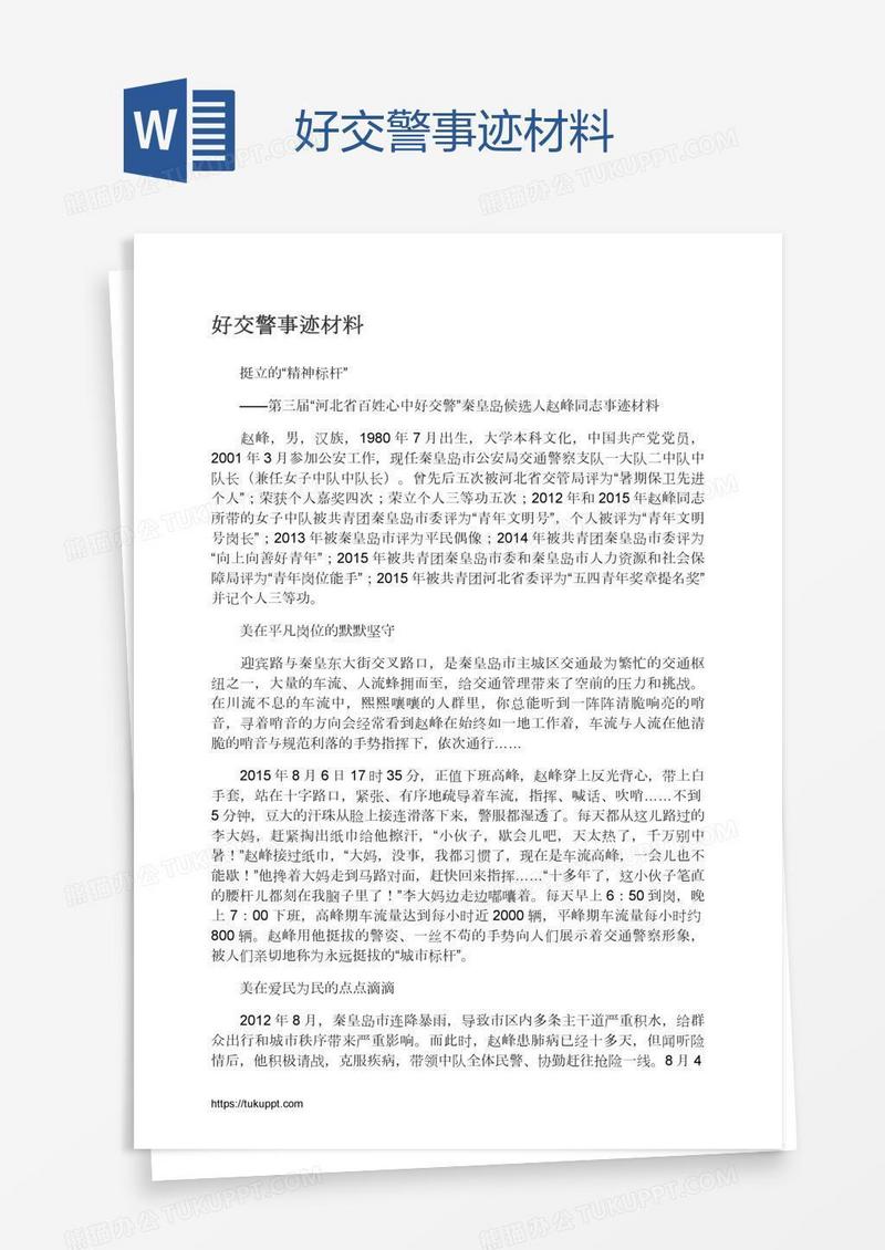 好交警事迹材料