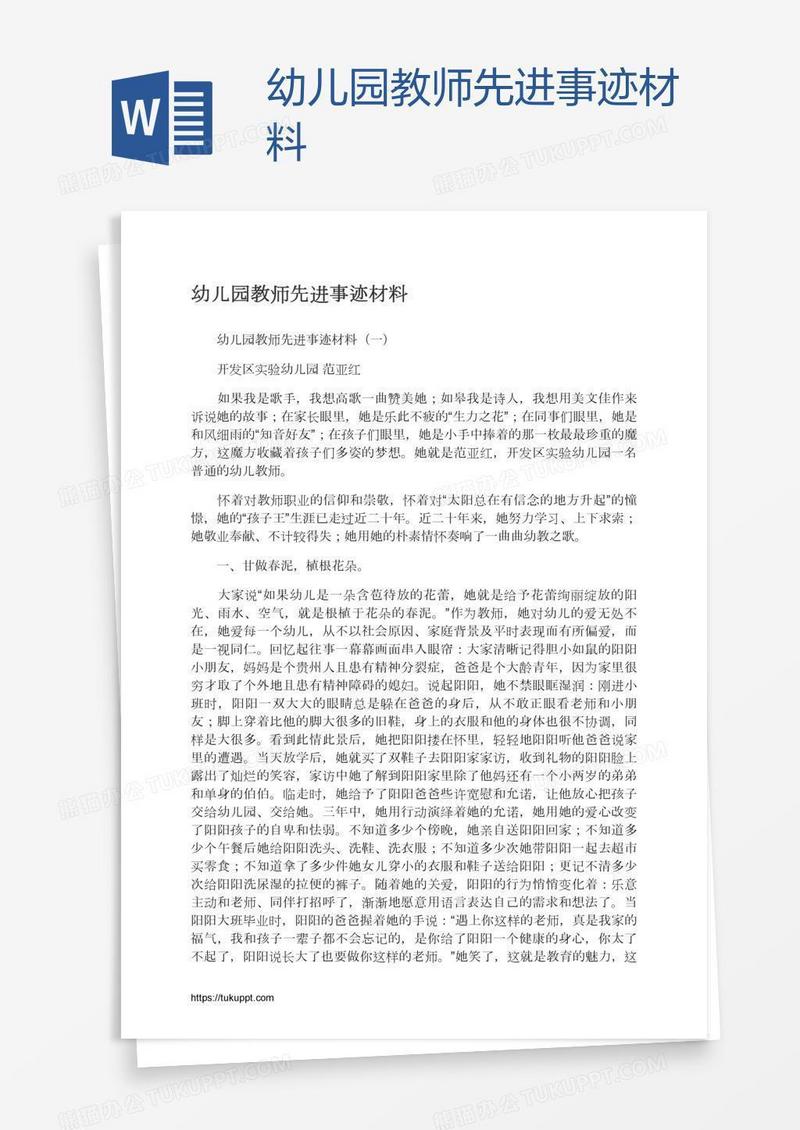幼儿园教师先进事迹材料