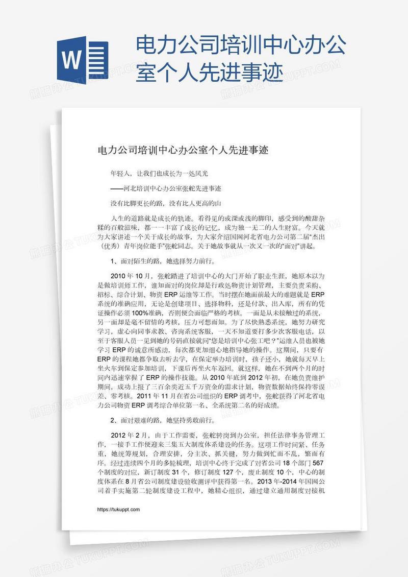 电力公司培训中心办公室个人先进事迹
