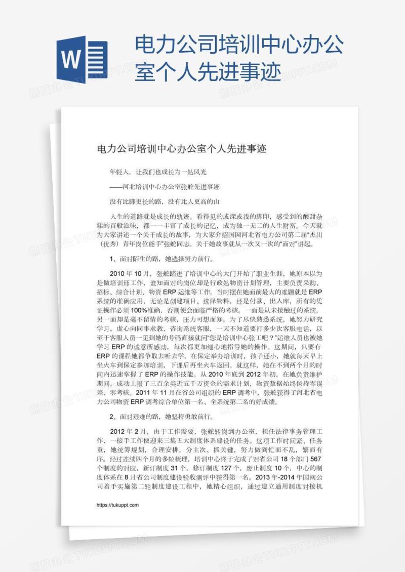 电力公司培训中心办公室个人先进事迹