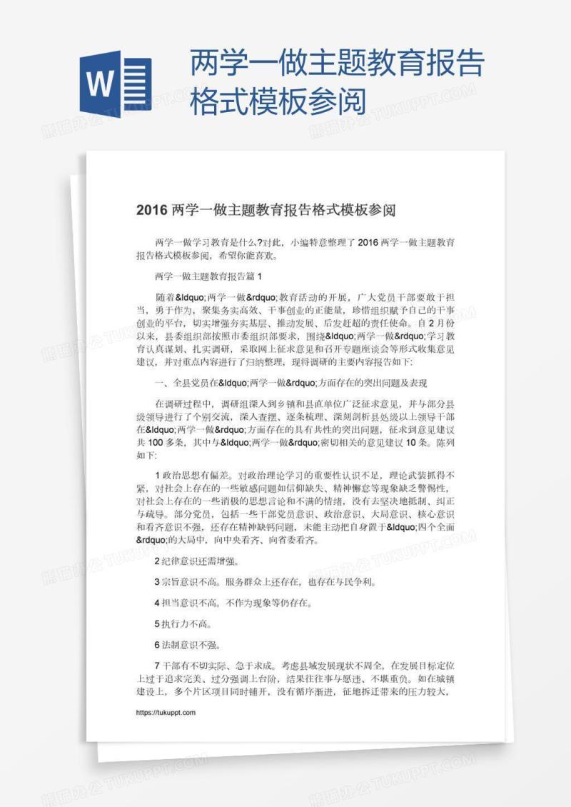两学一做主题教育报告格式模板参阅