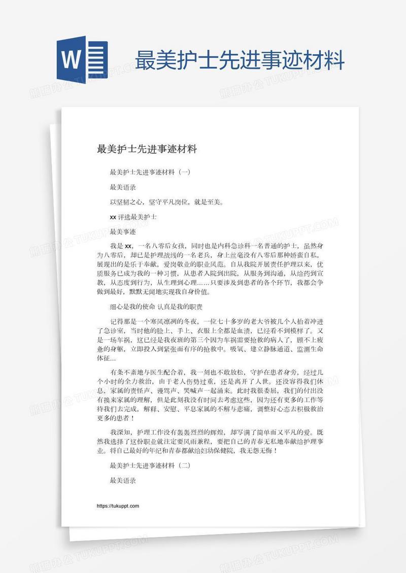 最美护士先进事迹材料