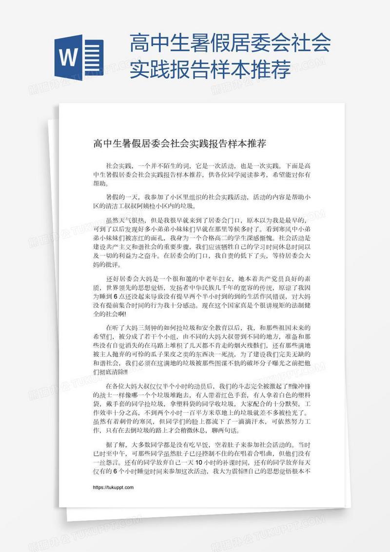 高中生暑假居委会社会实践报告样本推荐
