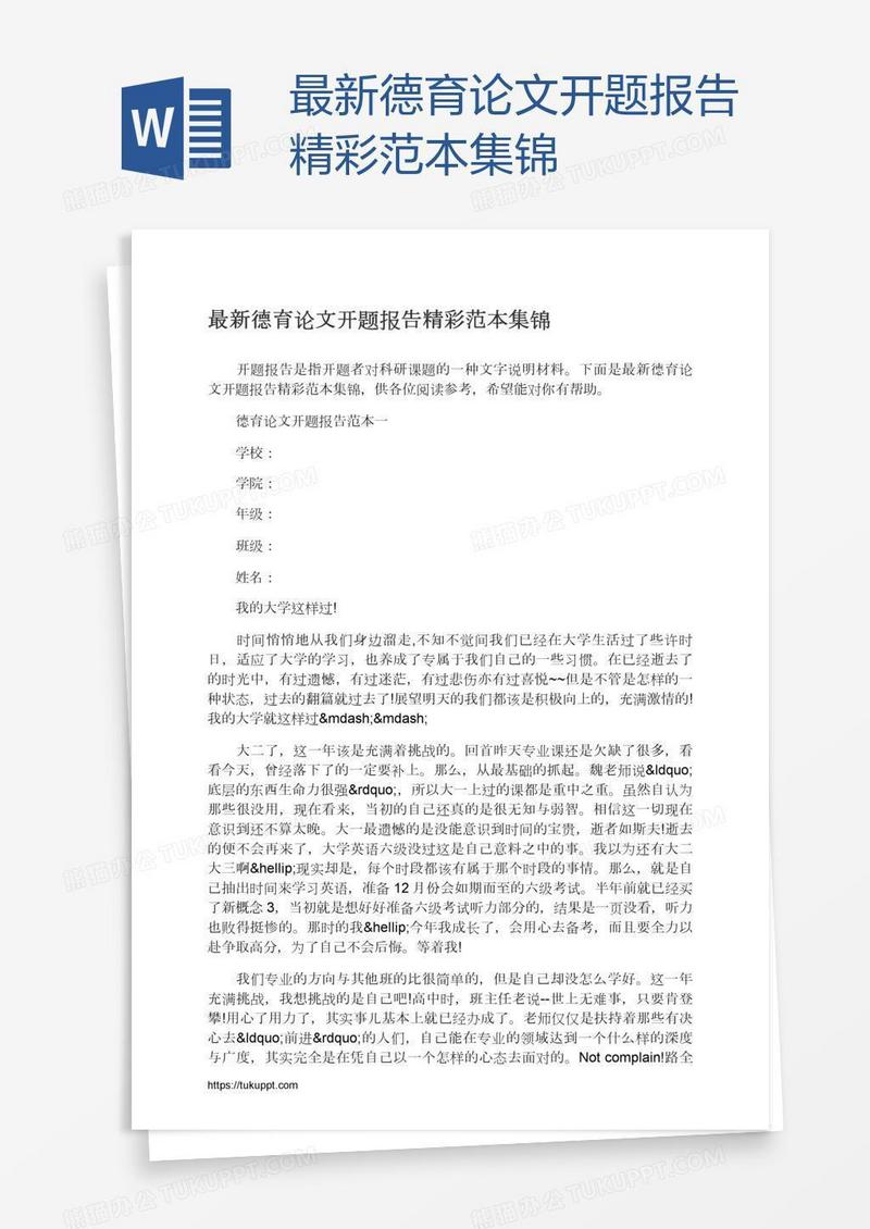 最新德育论文开题报告精彩范本集锦