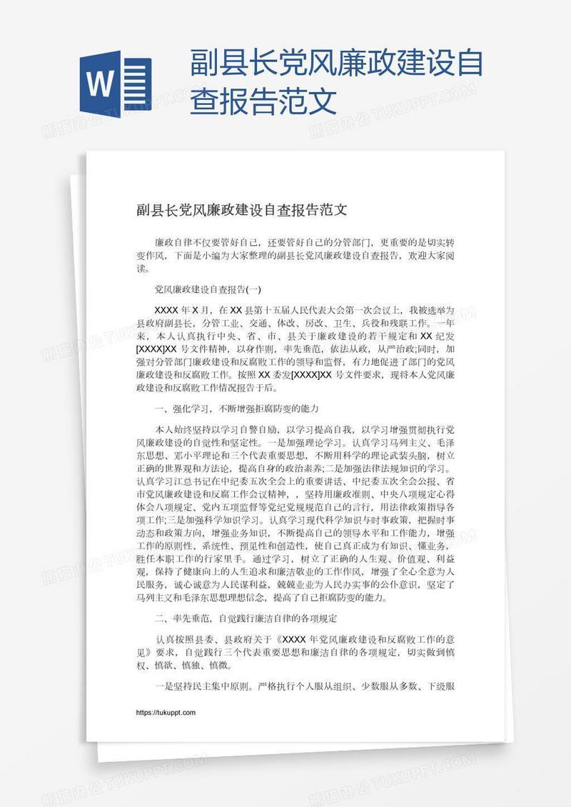 副县长党风廉政建设自查报告范文