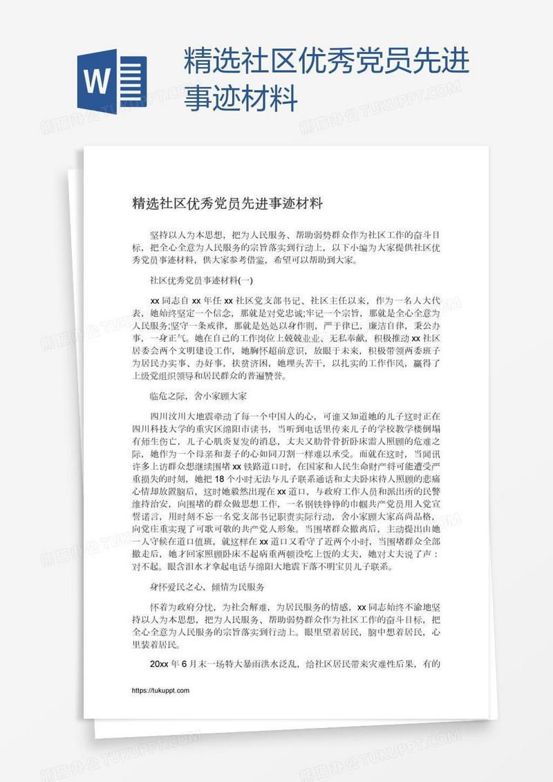 精选社区优秀党员先进事迹材料