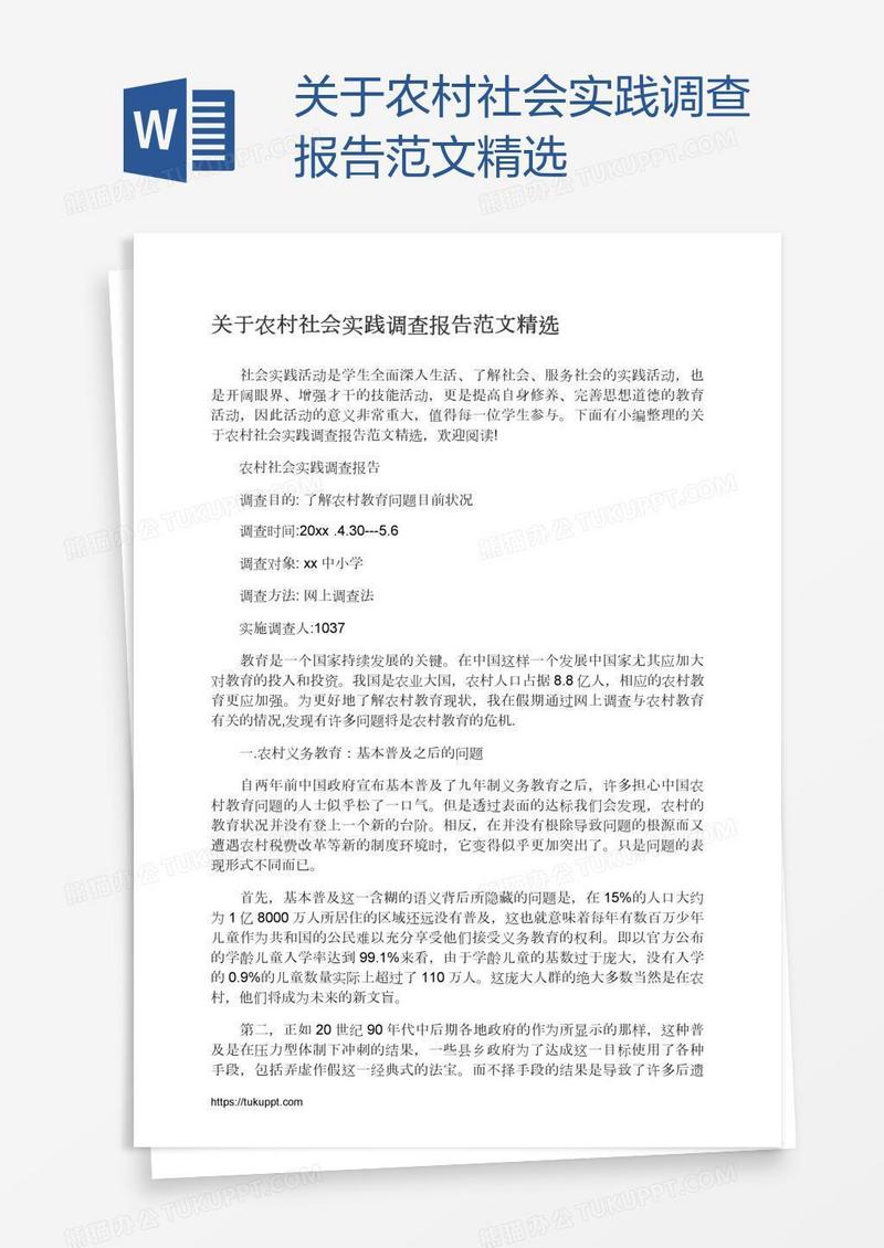 关于农村社会实践调查报告范文精选