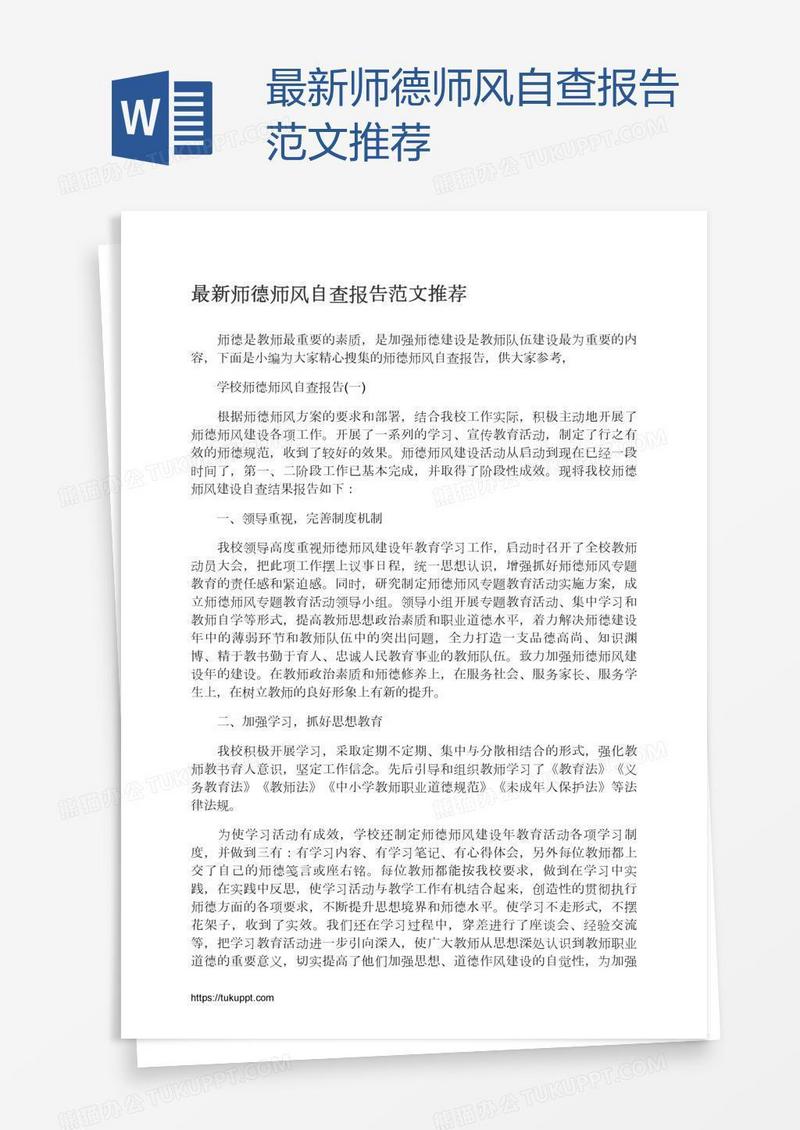 最新师德师风自查报告范文推荐