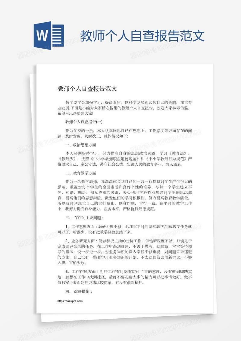 教师个人自查报告范文