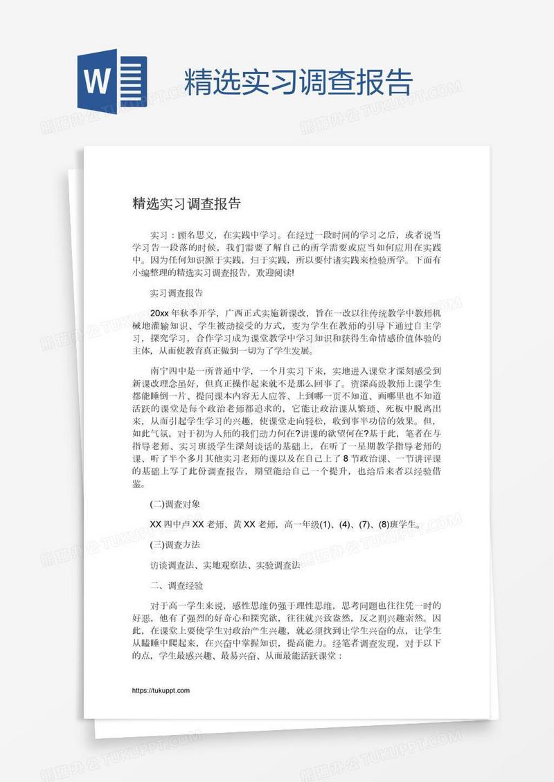 精选实习调查报告