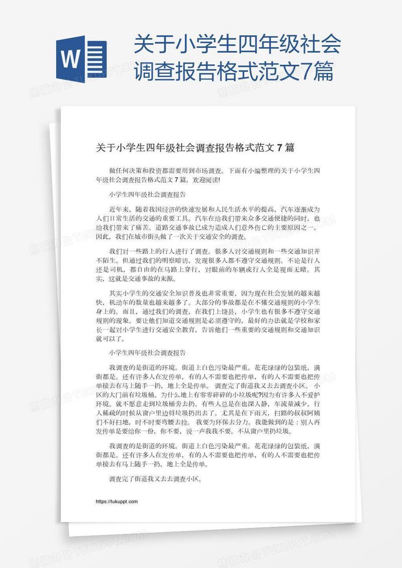 关于小学生四年级社会调查报告格式范文7篇