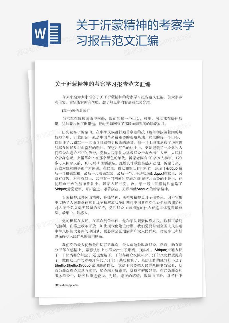 关于沂蒙精神的考察学习报告范文汇编