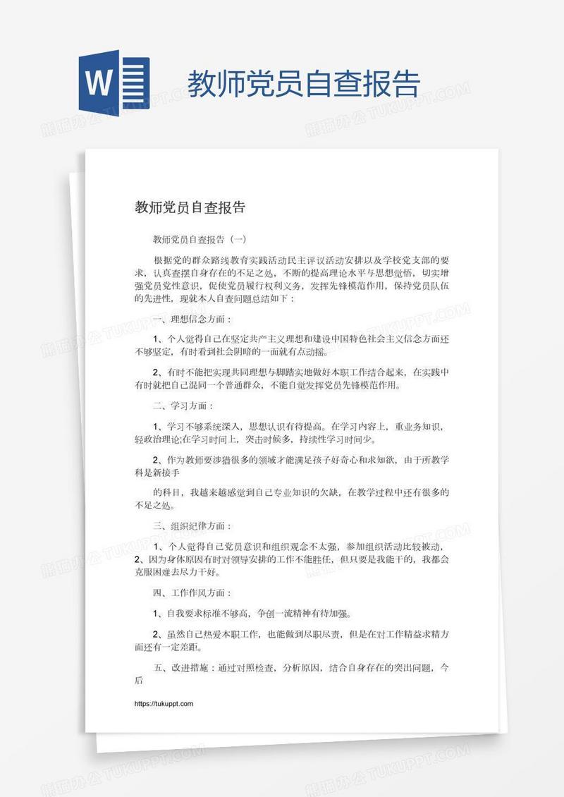 教师党员自查报告