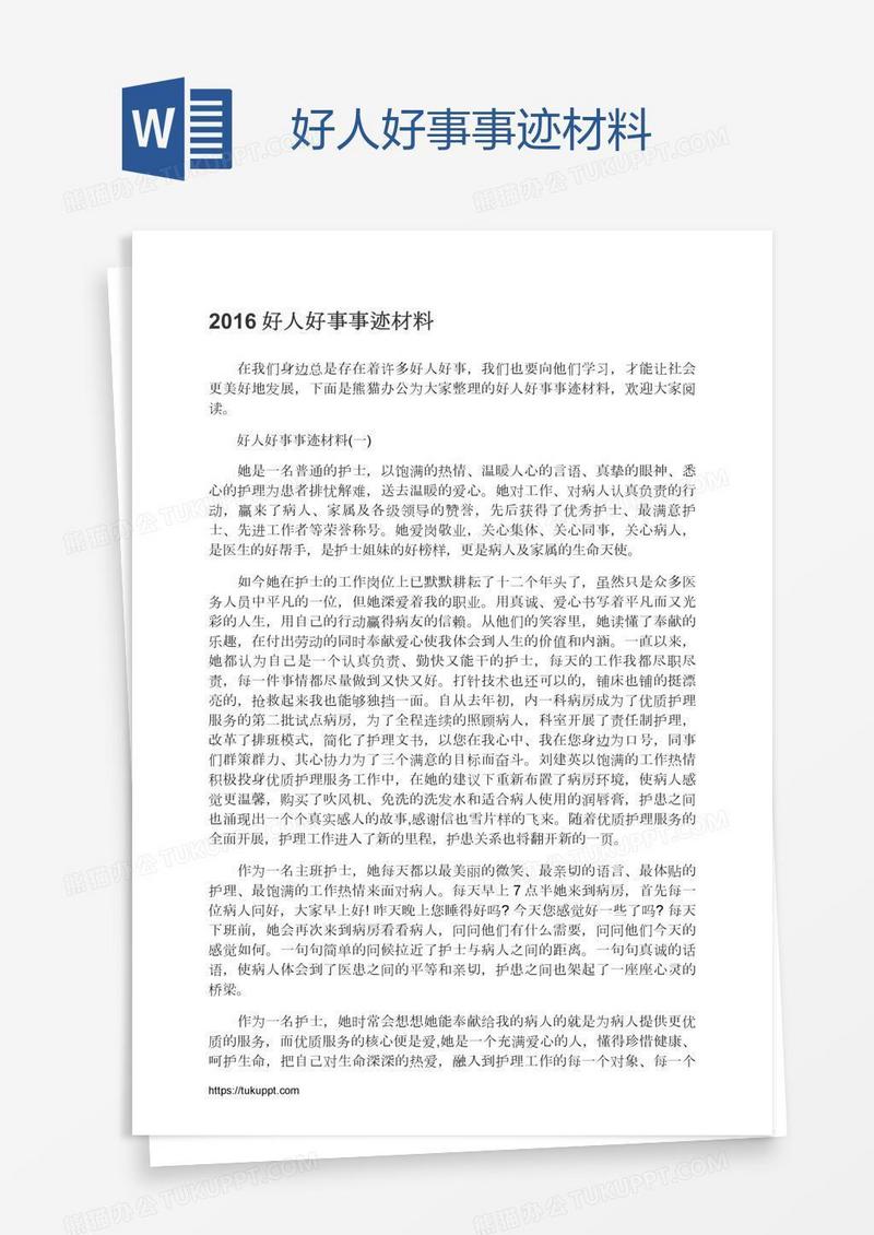 好人好事事迹材料