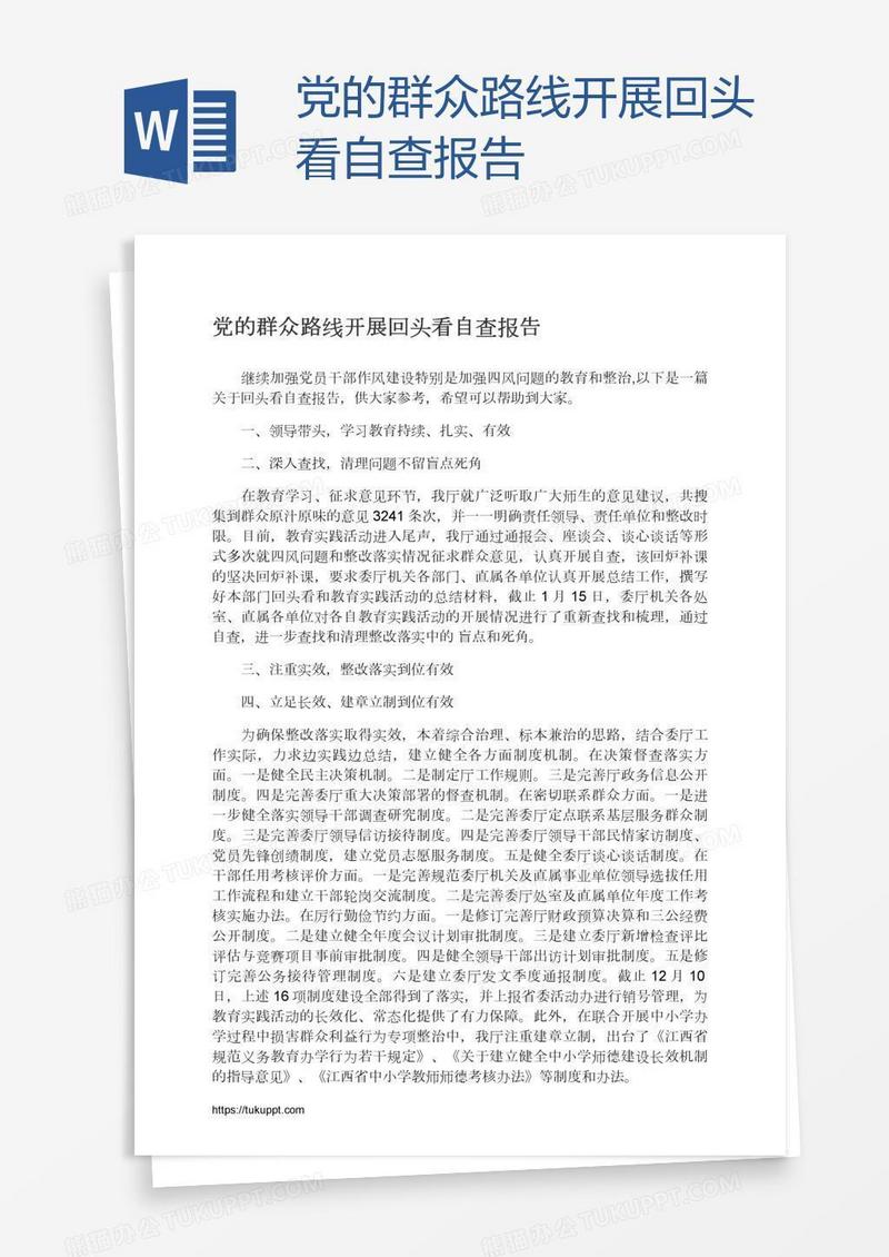 党的群众路线开展回头看自查报告