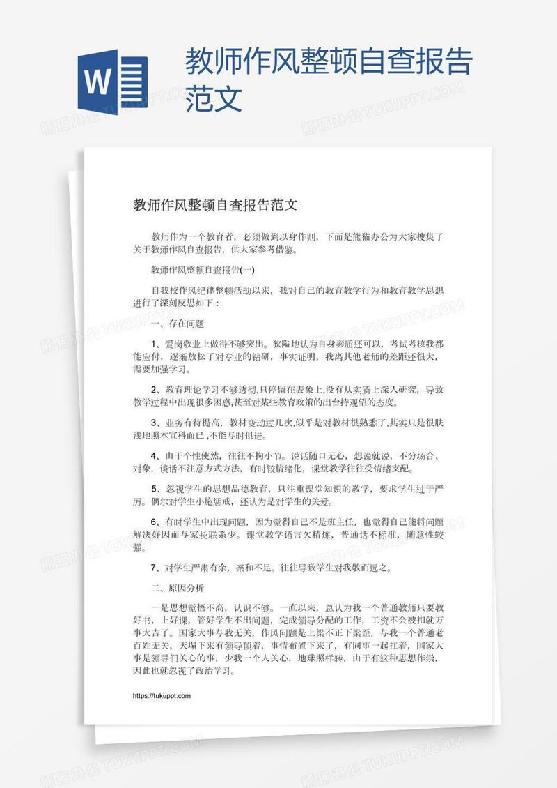 教师作风整顿自查报告范文