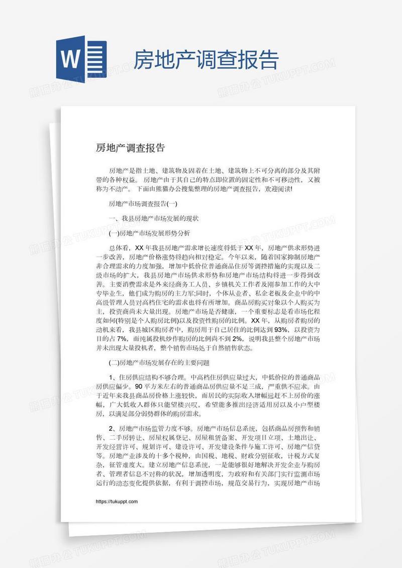 房地产调查报告
