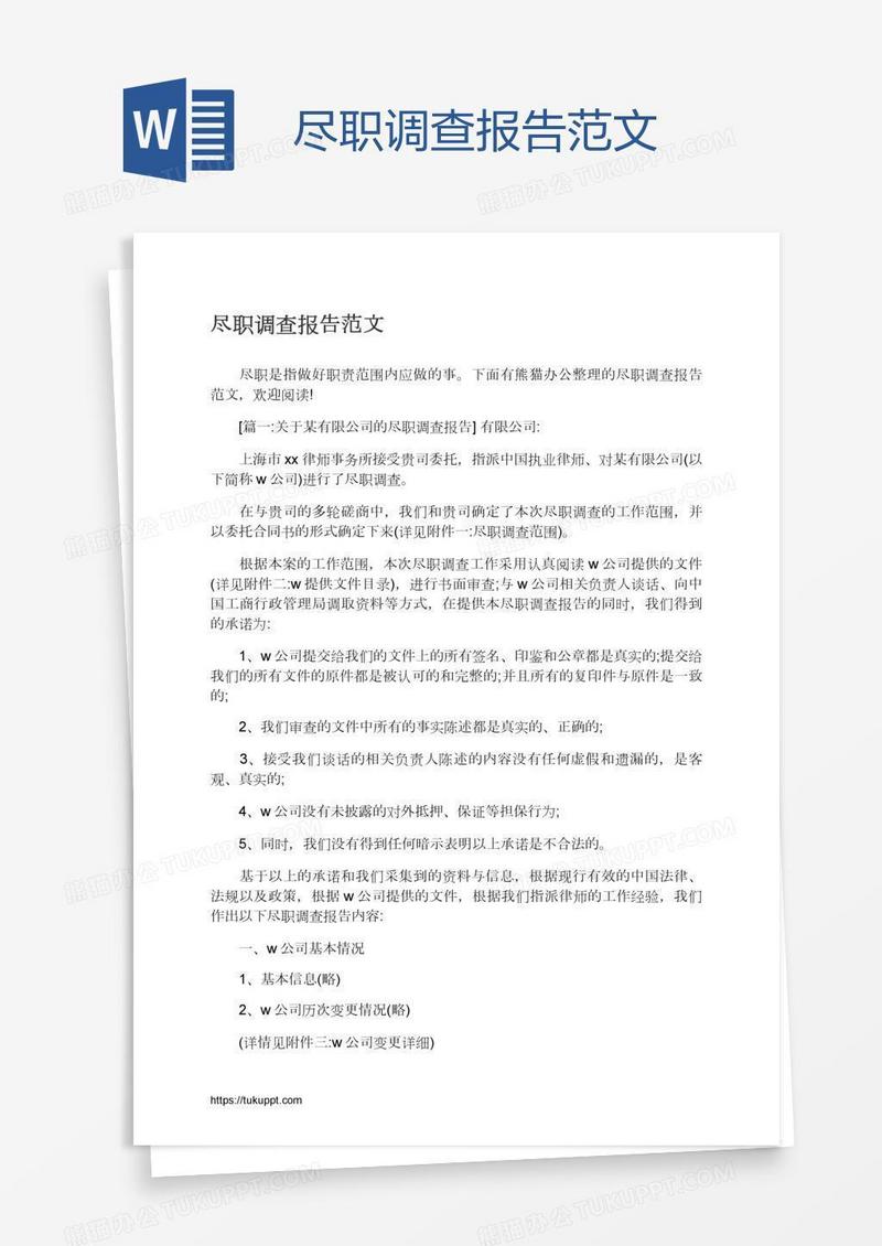 尽职调查报告范文