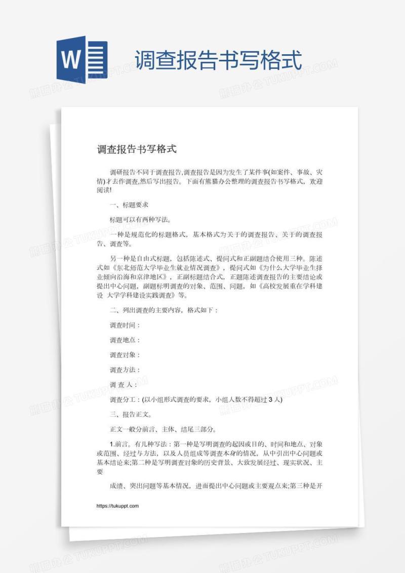 调查报告书写格式