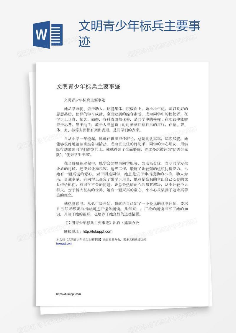 文明青少年标兵主要事迹