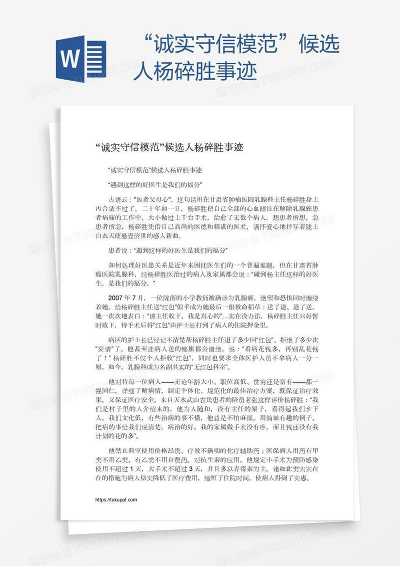 “诚实守信模范”候选人杨碎胜事迹