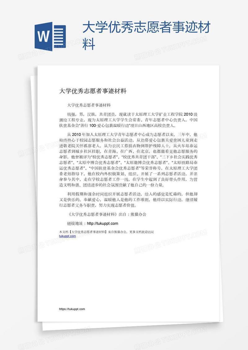 大学优秀志愿者事迹材料