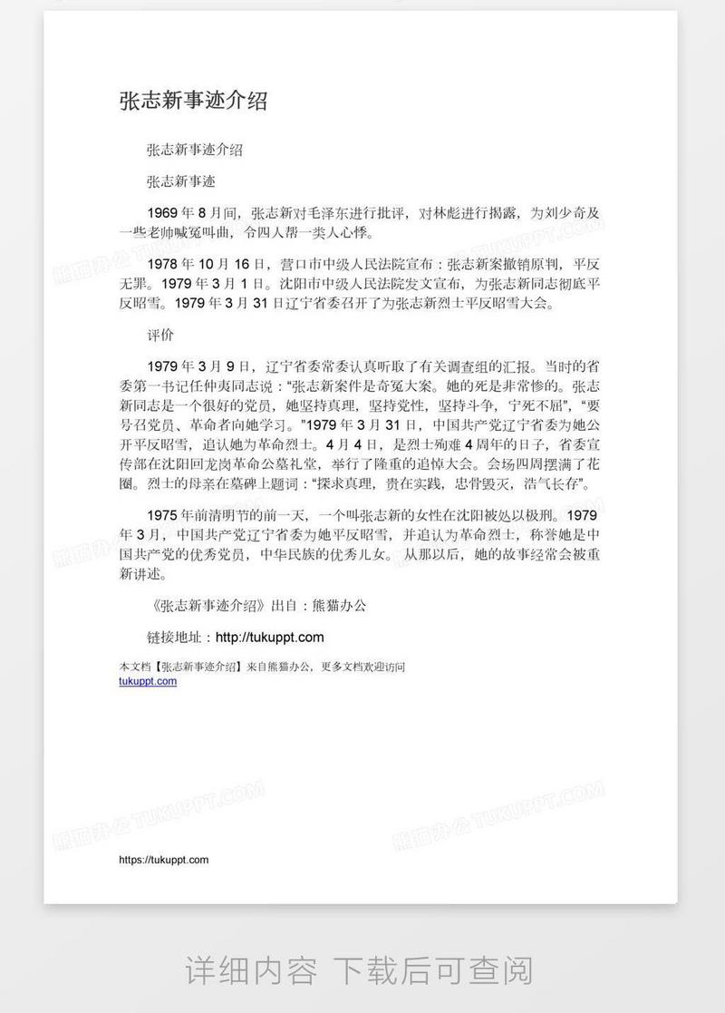 张志新事迹介绍