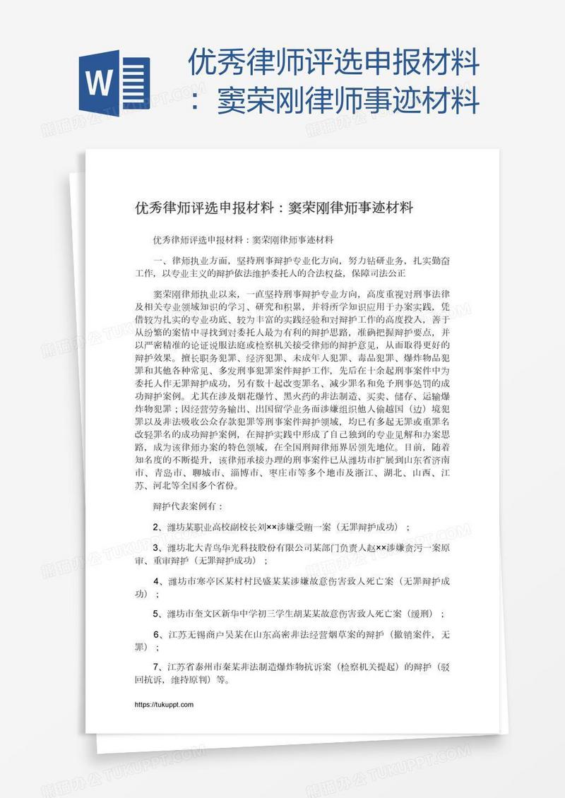 优秀律师评选申报材料：窦荣刚律师事迹材料