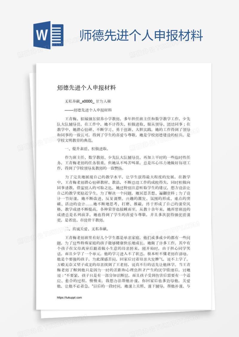 师德先进个人申报材料