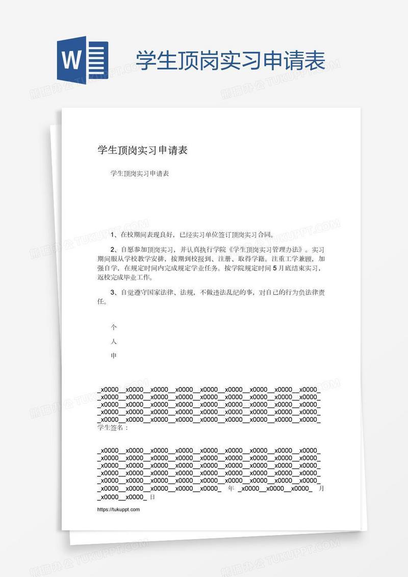 学生顶岗实习申请表