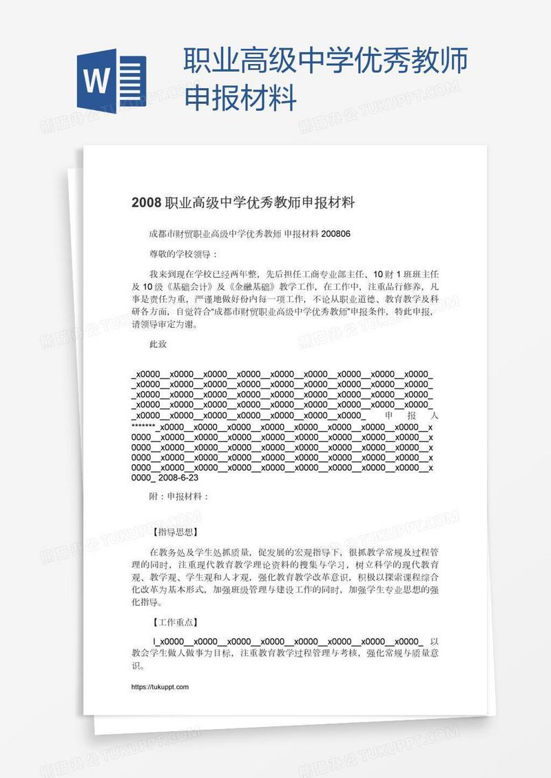 职业高级中学优秀教师申报材料