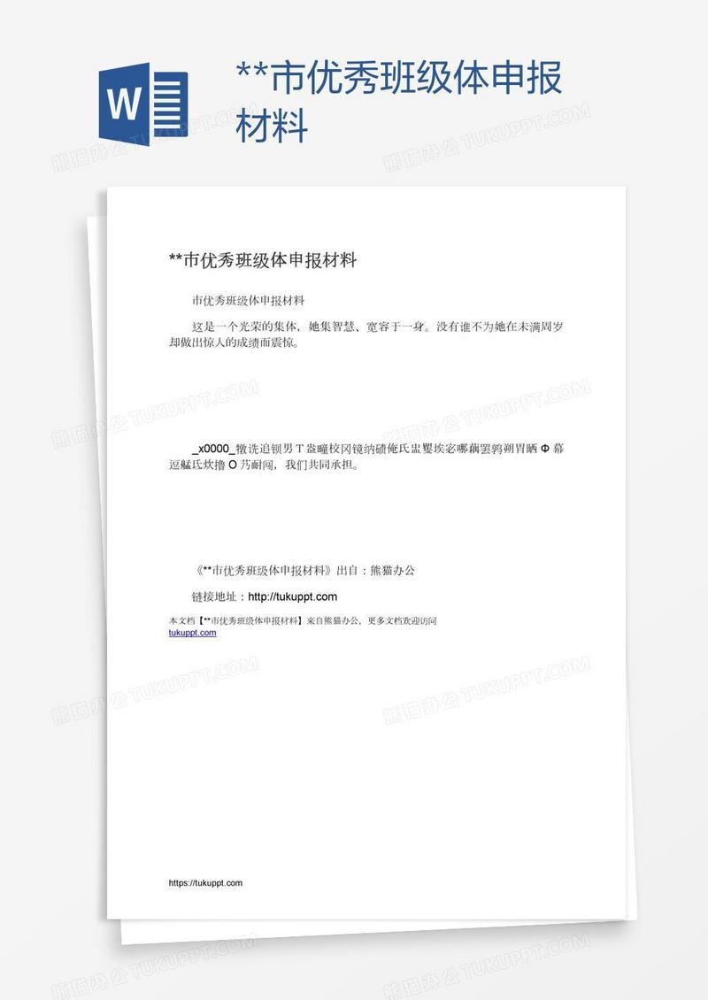**市优秀班级体申报材料
