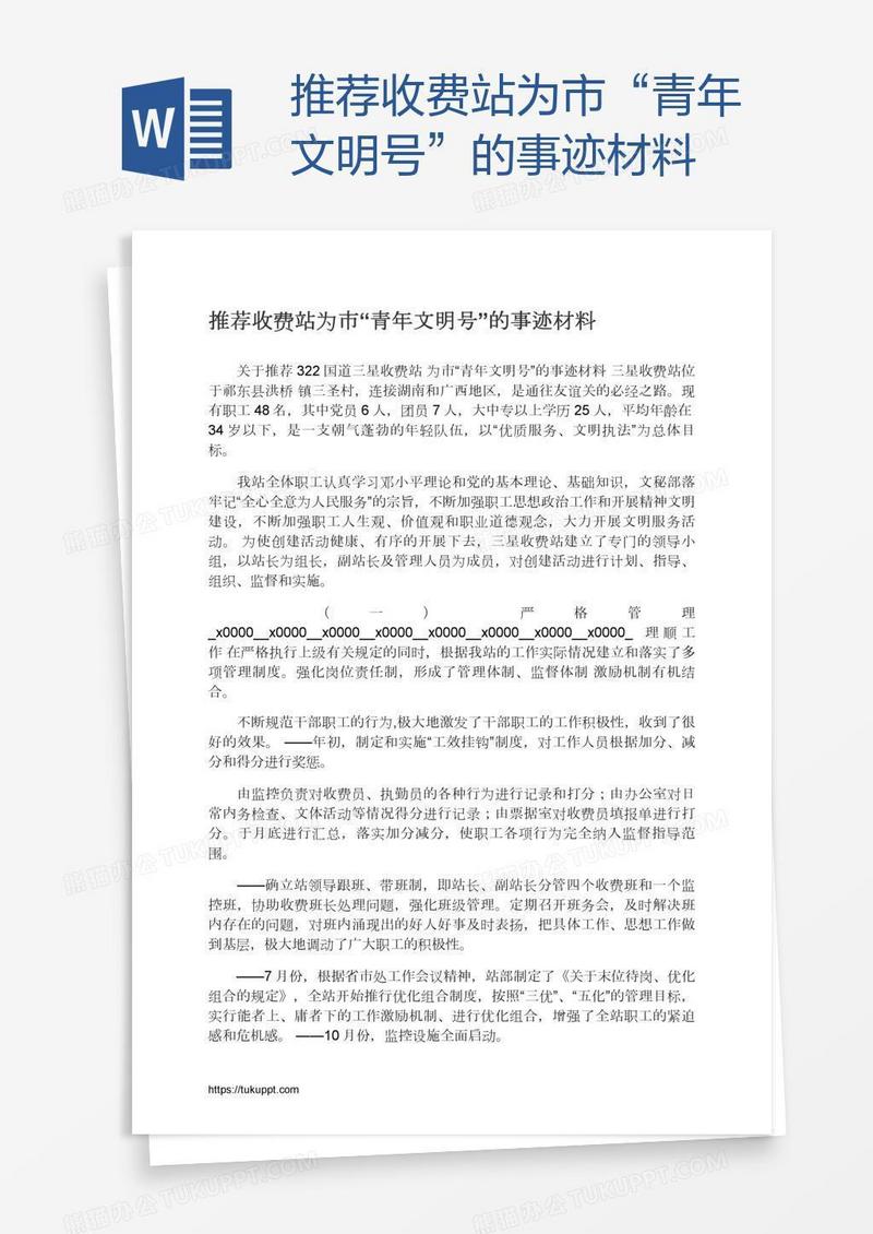 推荐收费站为市“青年文明号”的事迹材料