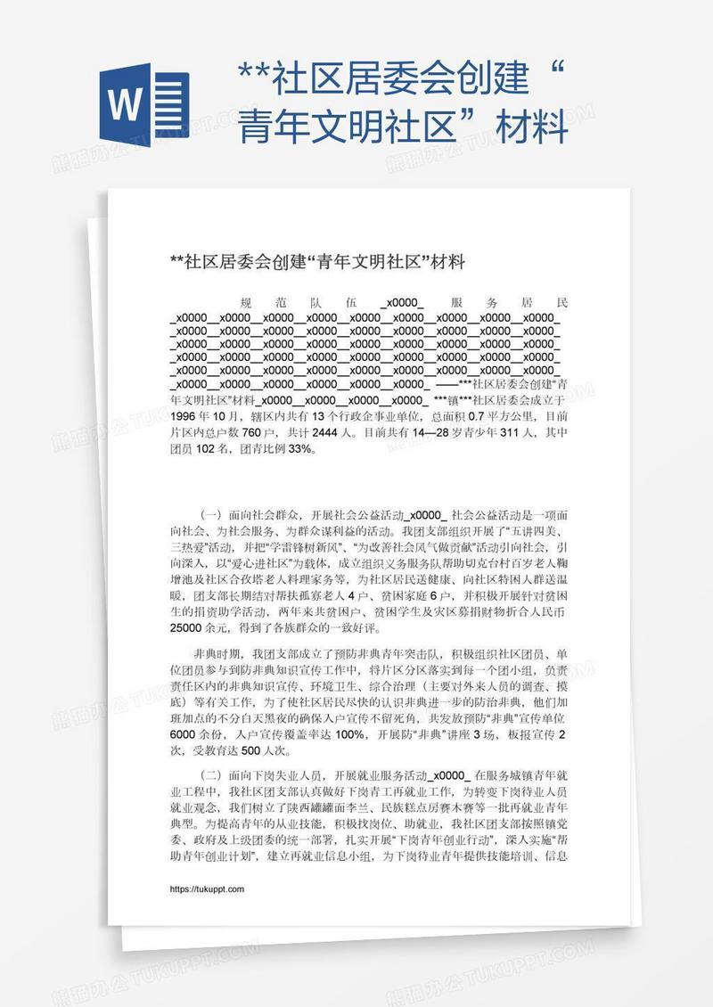 **社区居委会创建“青年文明社区”材料
