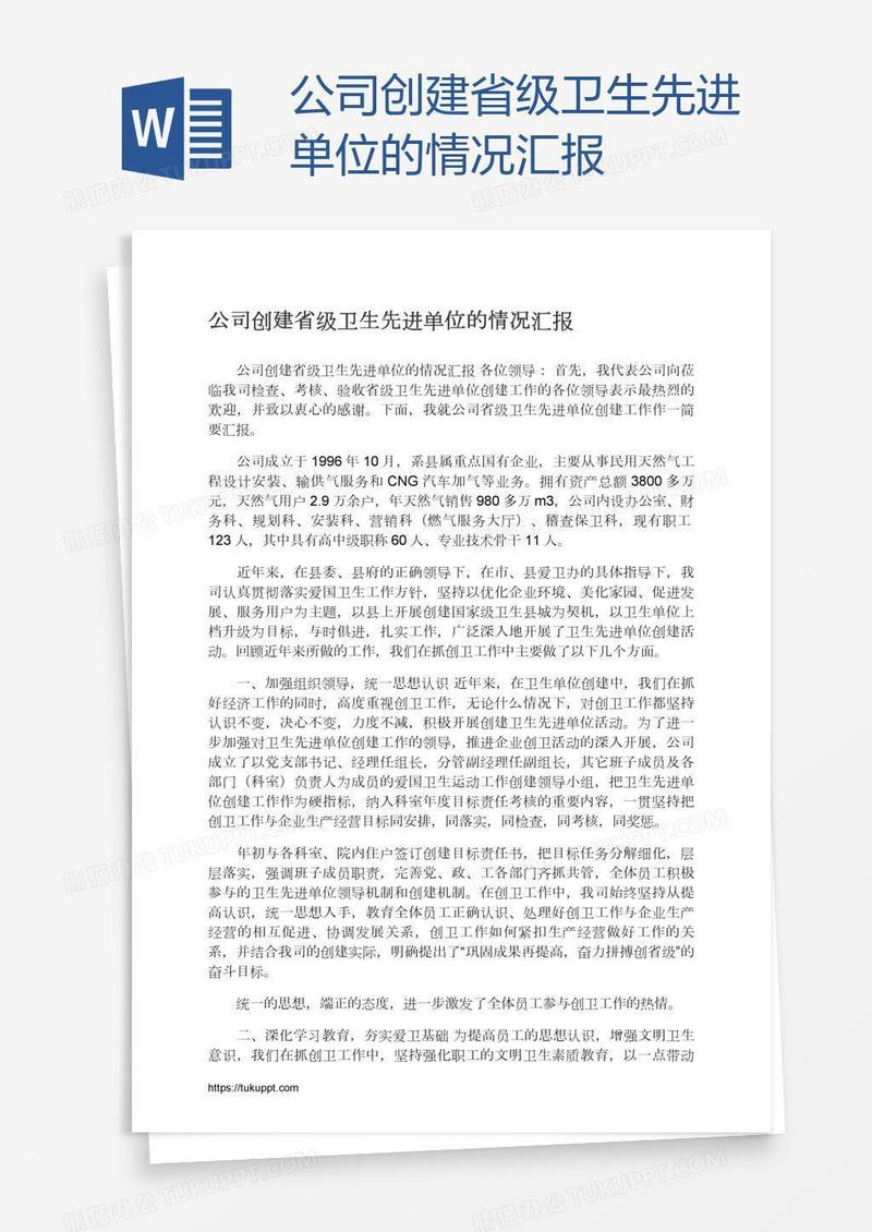 公司创建省级卫生先进单位的情况汇报