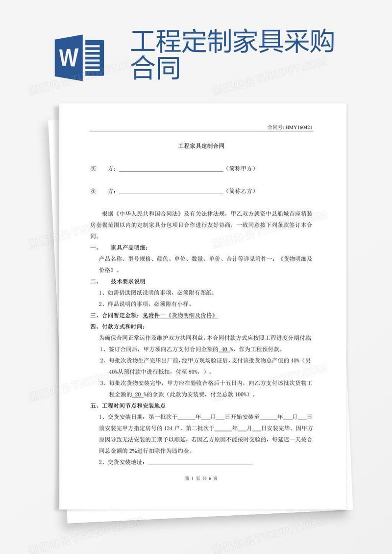 工程定制家具采购合同