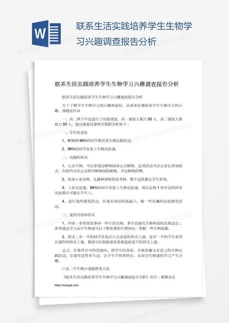 联系生活实践培养学生生物学习兴趣调查报告分析