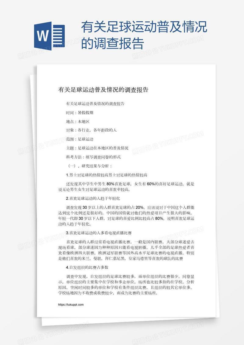 有关足球运动普及情况的调查报告